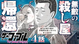 漫画】殺し屋引退、結婚生活…''ふつう''を目指す、プロとして──!!/④