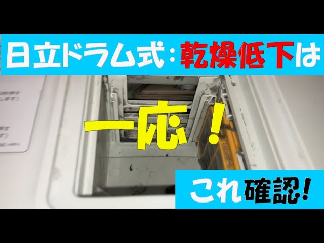 ドラム式洗濯機の乾燥機の調子悪い方ご相談下さい 日立ドラム式洗濯機の乾燥ができない！乾かない・時間がかかる原因と