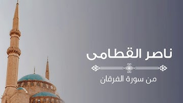 ترتيل أكثر من رائع لأيات سورة الفرقان بصوت الشيخ ناصر القطامي