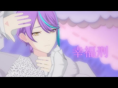 【プロセカMV】ワンダショ「幸福刑」