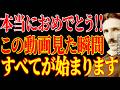 【※もう決まっています!!】本当におめでとう!!この動画を見た瞬間、すべてが始まります。|二コラ・テスラ|周波数|名言|偉人|成功哲学|人生