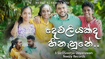 Dewliyakda Hinahune - 3 Siz ft Soorya Dayaruwan Official Music Video @neezyrecords