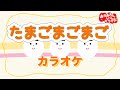 たまごまごまご【カラオケ】おかあさんといっしょ人気曲カラオケ おかあさんといっしょにカラオケ