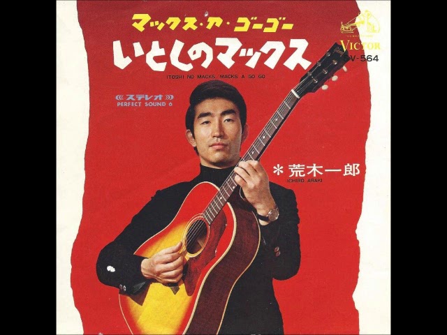荒木一郎／いとしのマックス〈マックス・ア・ゴーゴー〉 （1967年）　視聴No.4