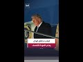 الرئيس الأميركي دونالد ترمب إذا وافقت إيران على المقترح المطروح ستنتهي عملية الغضب الملحمي 