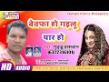 Sad song        guddu paswan new sad song bewafa ho gailu yar ho