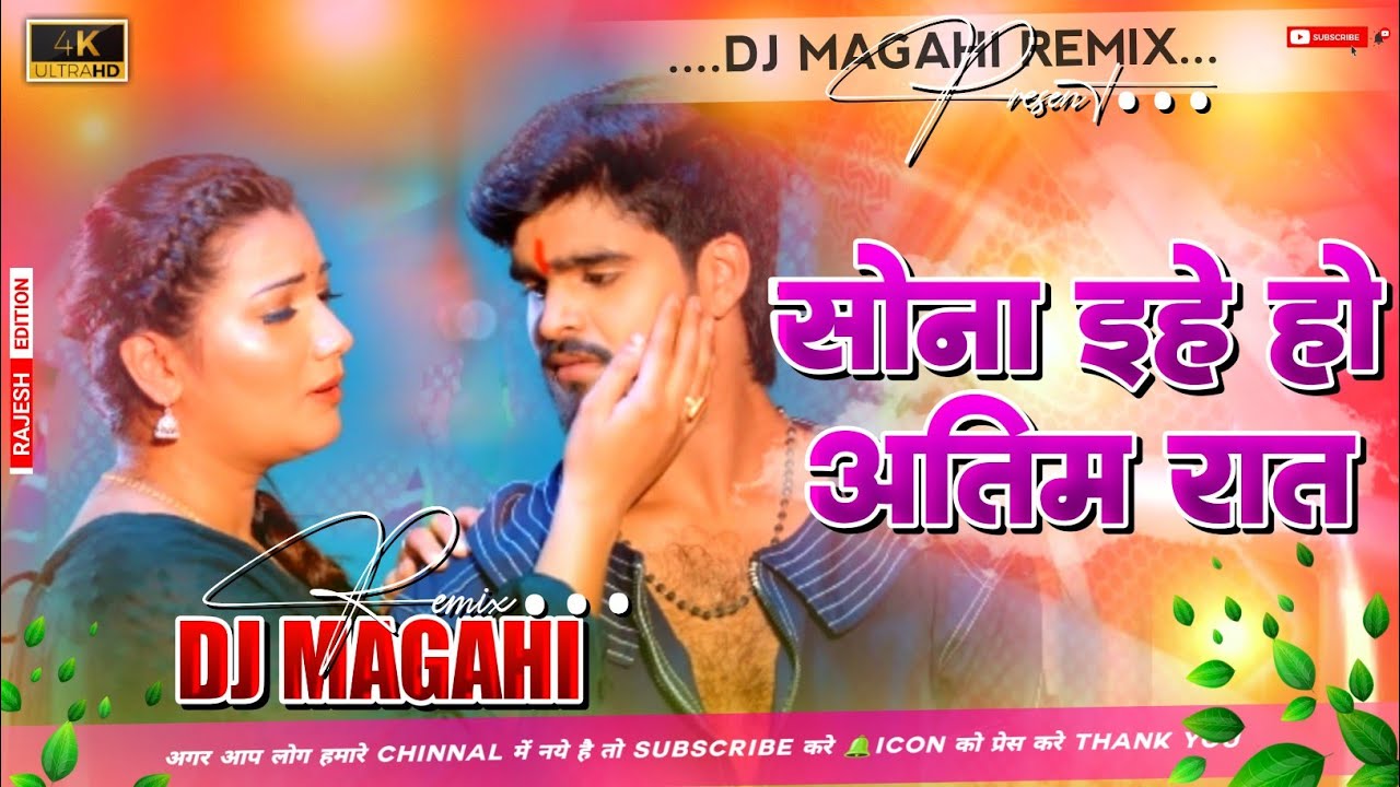 सोना इहे हउ अंतिम रतिया | Sona Ehe Hau Antim Ratiya Dj |  | Antim Ratiya Ashish Yadav Dj Remix 