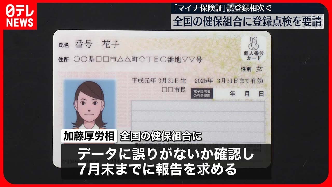 マイナ保険証】誤登録相次ぐ 全国の健保組合に登録点検を要請 - YouTube