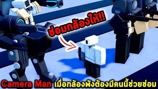 Camera Man เมื่อกล้องพังต้องมีคนนี้ช่วยซ่อม Roblox Toilet Tower Defense