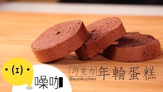 1根筷子！捲出美味年輪蛋糕｜バウムクーヘン｜【做吧！噪咖】 