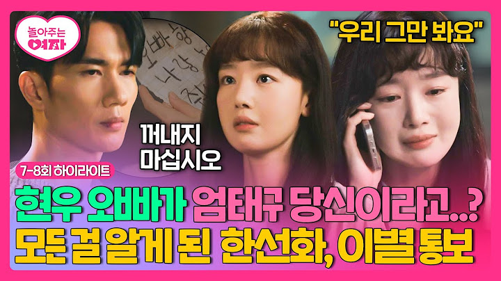[7-8회 하이라이트] ＂고마웠어요 서지환 씨＂ 애타게 찾던 첫사랑의 존재를 알게 된 한선화, 엄태구에게 이별 선고💦?! | 놀아주는 여자 | JTBC 240704 방송