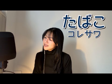 コレサワ - 『たばこ』 cover
