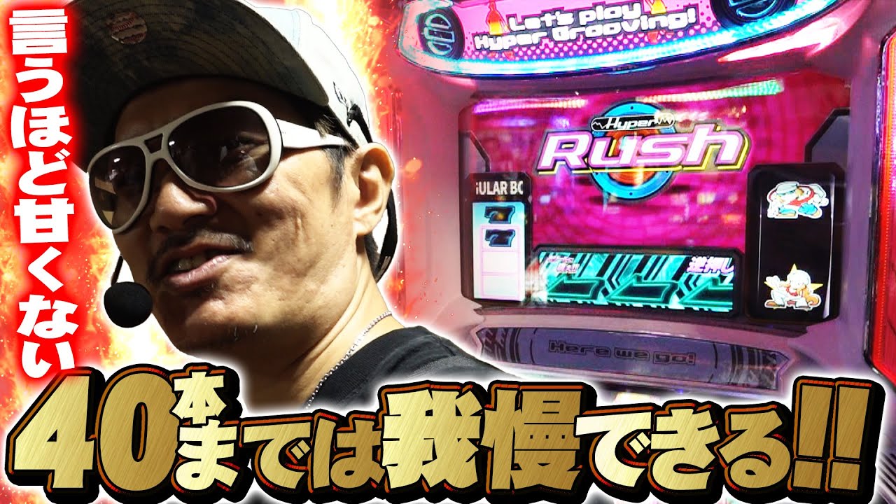 チェリ男の悠遊自適 第411話【ハイパラで耐えられるのは４０本まで！？】-DSG WORLD御経塚-パチンコ・スロット番組