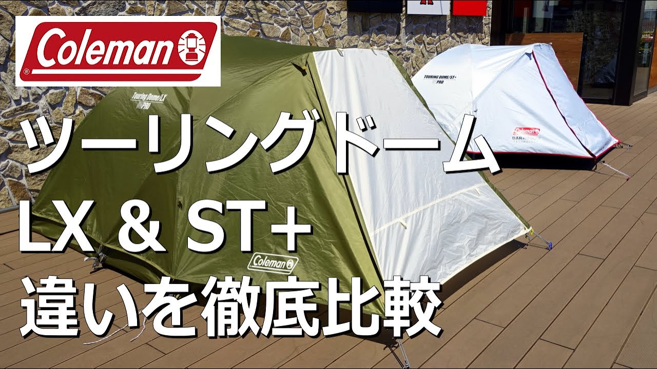 【同価格で徹底比較】コールマンツーリングドームLX,ST+　#キャンプテント　#ドーム型テント　#ツーリング