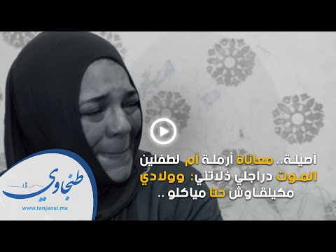 أصيلة معاناة أرملة أم لطفلين الموت دراجلي ذلاتني وولادي مكيلقاوش حتا مياكلو