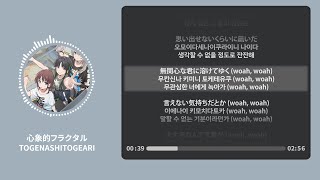 心象的フラクタル (심상적 프랙탈) - TOGENASHITOGEARI 【가사 | 독음 | Lyrics】