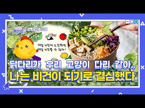 나는 비건이 되기로 결심했다 &amp;quot;ep.42 비건 라이프&amp;quot; [<strong>시민영상</strong> 특이점]
