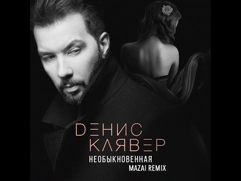 Dенис Клявер - Необыкновенная (Mazai Remix)
