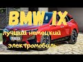 BMW iX. Новый электро-кроссовер 2021 года.