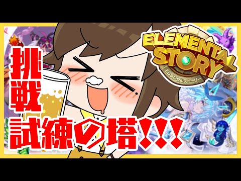 試練の塔挑戦したりガチャしたりイベント行ったりしながら飲む!!【エレスト宣伝大使】