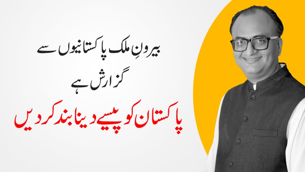 Thumbnail for Overseas Pakistanis are Requested to Stop Giving Money to Pakistan By Rehan Allahwala