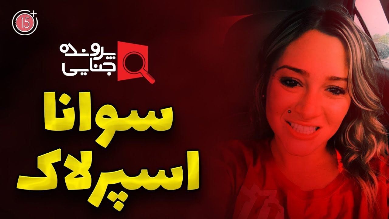 پرونده های جنایی: راز گم شدن سوانا بر ملا شد | +15