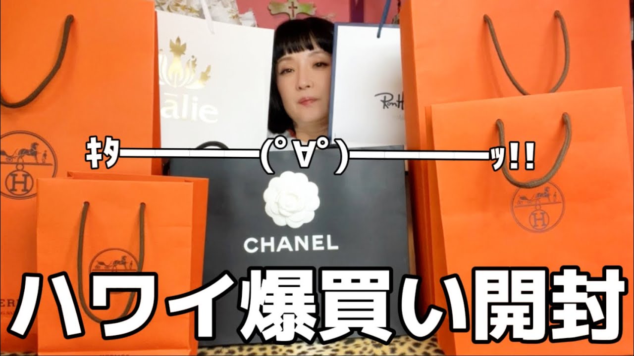 【爆買い】ハワイ購入品開封🌴大量エルメス⁉️シャネル⁉️The ROWもロンハーマンも大量Tシャツ
