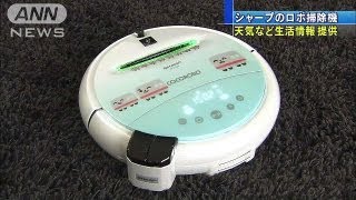 音声に反応、情報も・・・シャープがロボット掃除機発表（13/04/03）