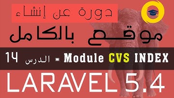 تعلم برمجة index method في laravel 5.4 - الدرس 14