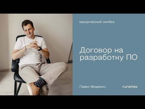 Договор на разработку ПО. Чем нельзя пренебречь.