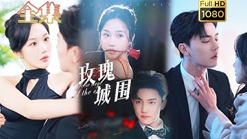 【娇蛮大小姐X忠犬保镖】《玫瑰城围》杜亚飞&张晋宜#古风好剧 #drama #movie #shorts #shortvideo #短剧 #爱情 #都市 #浪漫 #甜剧#甜寵#霸道總裁#霸總