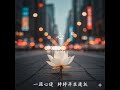 【心燈】『療癒心靈』#心情音樂#宗教 #music