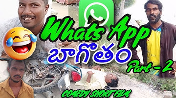 వాట్స్ అప్ బాగోతం పార్ట్ -2/ Whats up Baagotham Part - 2/ Avv truth comedy/Telugu comedy short film