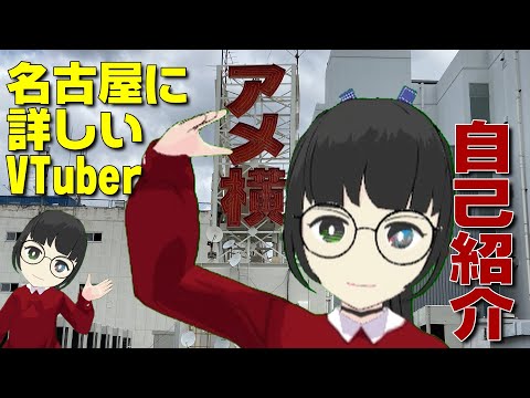 【VTuber】イェン円自己紹介動画【名古屋に詳しいVTuber】