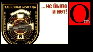 Шестая танковая бригада рф в Украине 2014 год!