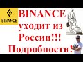 Криптобиржа BINANCE уходит из России!!! Подробности! На какую биржу лучше перейти!