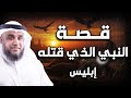نواف السالم قصة النبي الذي قتله إبليس 