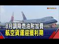AI帶旺!航空貨運迎獲利期 短期急單變長期貨源拉高運價 成本也隨油價走低｜非凡財經新聞｜20260729