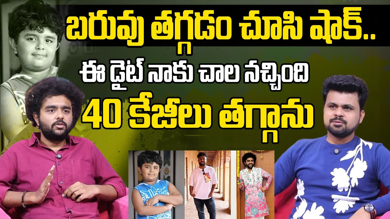 Child Artist Nikhil Abburi About Her Diet & Health Secrets | 30 కేజీలు తగ్గాను నా ఆరోగ్య రహస్యం ఇదే