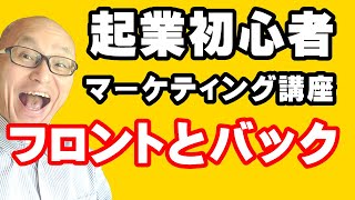 起業志望者向けマーケティング講座！フロントとバックエンドの違い