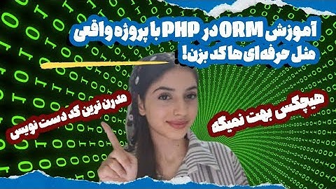 ساخت سیستم با ORM و روابط پیچیده در PHP و پروژه واقعی | قسمت 11