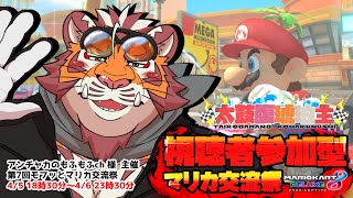 【マリオカート8DX】モフッと交流マリカ祭 250405/06【#太鼓腹琥珀主】【#モフッとマリカ祭】【#MK8D】