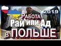 РАБОТА НА МЯСОКОМБИНАТЕ В ПОЛЬШЕ РАЙ ИЛИ АД. ШОК. 3 МЕСЯЦА НА РАБОТЕ В ПОЛЬШЕ 2019. ВСЯ ПРАВДА