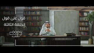 قول على قول | الحلقة الثالثة | المعري