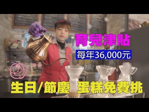 一之軒育兒津貼每年36,000元 生日/節慶蛋糕免費挑【幸福企業】