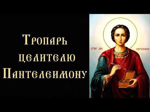 Тропарь и кондак целителю Пантелеимону (с текстом)