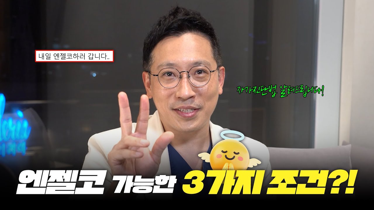 엔젤코가 가능한 조건이 있다고?😮 엔젤코 고민중인 사람 필수시청!✨