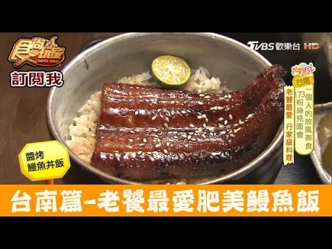 【台南】老饕最愛！必吃肥美鰻魚飯 豐藏鰻雞料理 食尚玩家