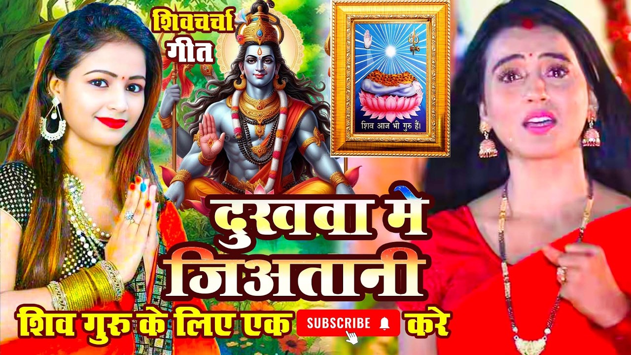 Shiv Charcha Geet 2026 | 2026 का शिवचर्चा भजन | Shiv Charcha Bhajan | Shiv Charcha Geet NonStop 2026