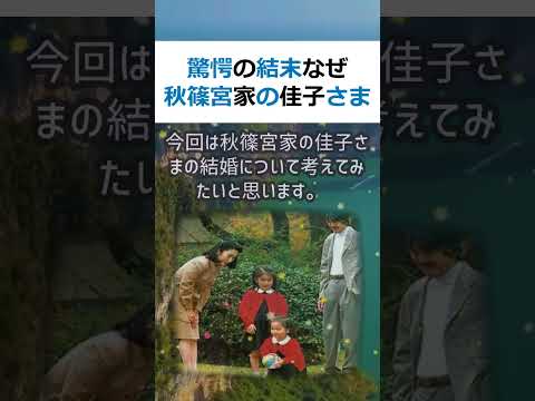 驚愕の結末なぜ秋篠宮家の佳子さまは可愛いのに結婚はまだでしょうか？皆さん… #shorts 533